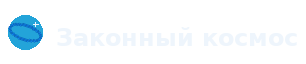 Законный космос